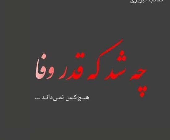 عکس نوشته وفاداری در عشق