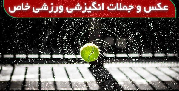 عکس نوشته ورزشی بانوان
