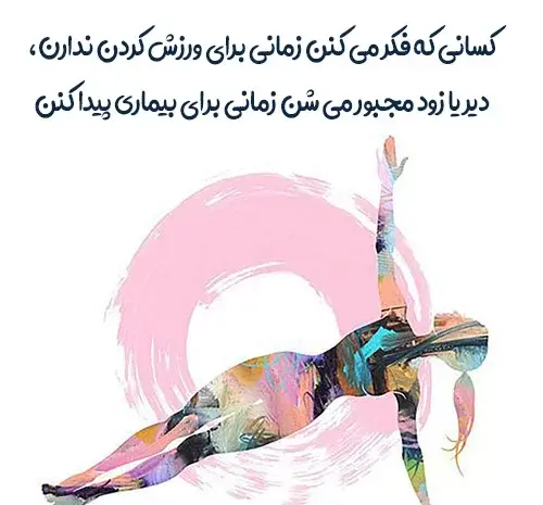 عکس نوشته ورزشی بانوان