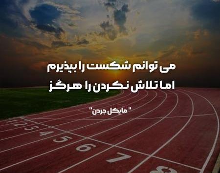 عکس نوشته ورزشی انگیزشی