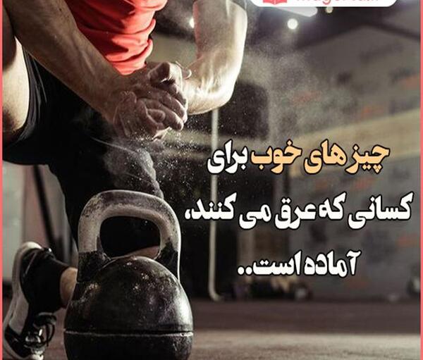 عکس نوشته ورزشی انگیزشی