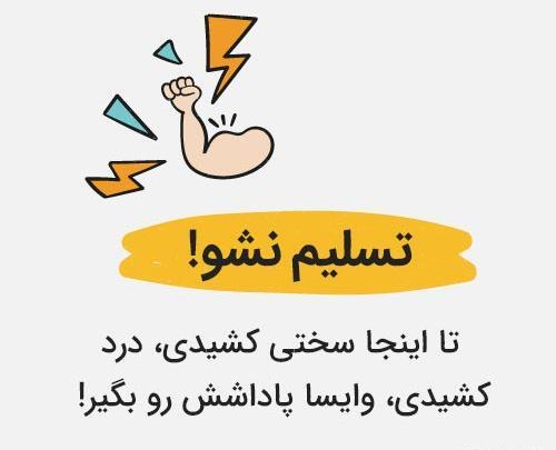 عکس نوشته ورزشی انگیزشی