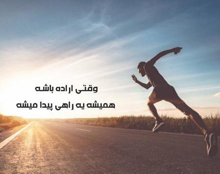 عکس نوشته ورزشی انگیزشی