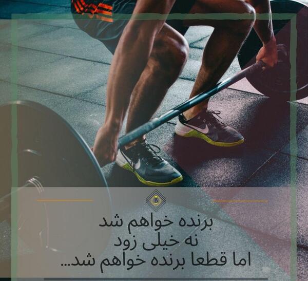 عکس نوشته ورزشی انگیزشی