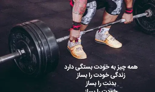 عکس نوشته ورزشی بدنسازی
