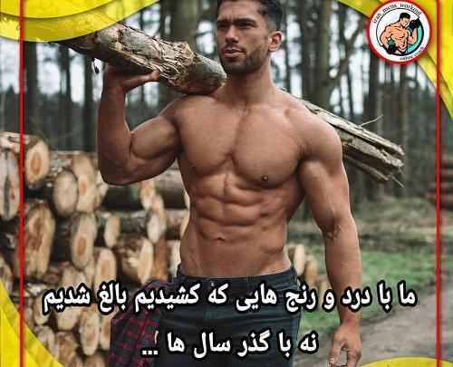 عکس نوشته ورزشی بدنسازی
