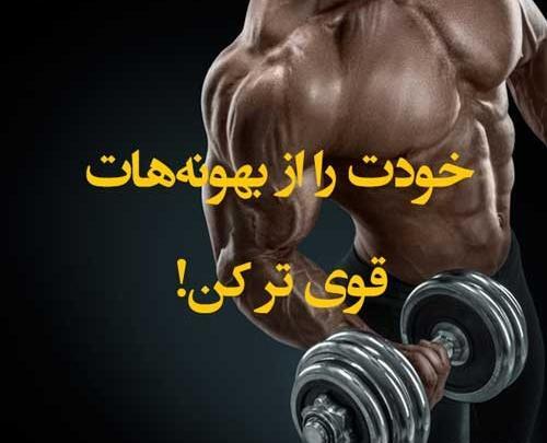 عکس نوشته ورزشی بدنسازی