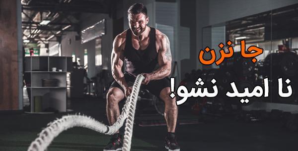 عکس نوشته ورزشی بدنسازی