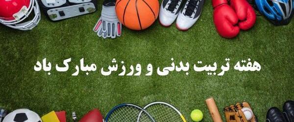 عکس نوشته ورزشی بدنسازی