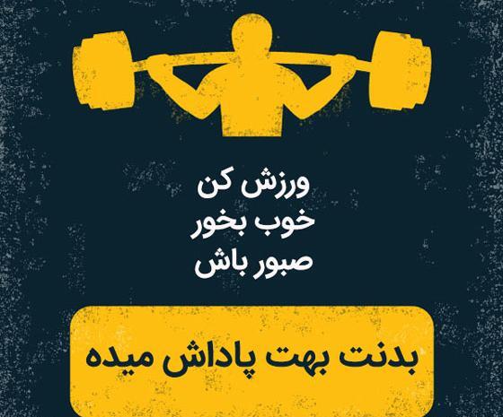 عکس نوشته های ورزشی انگیزشی