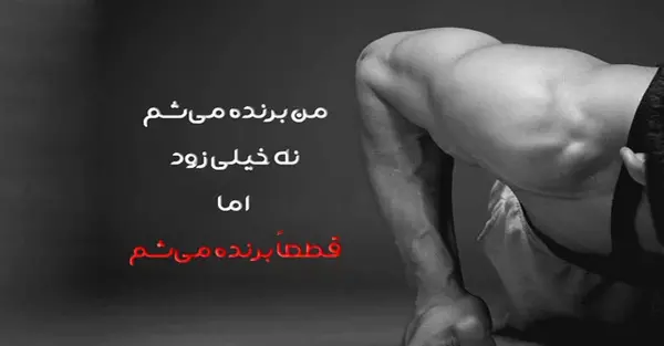 عکس نوشته های ورزشی
