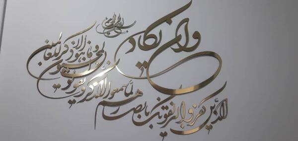 عکس نوشته وان یکاد برای زندگی