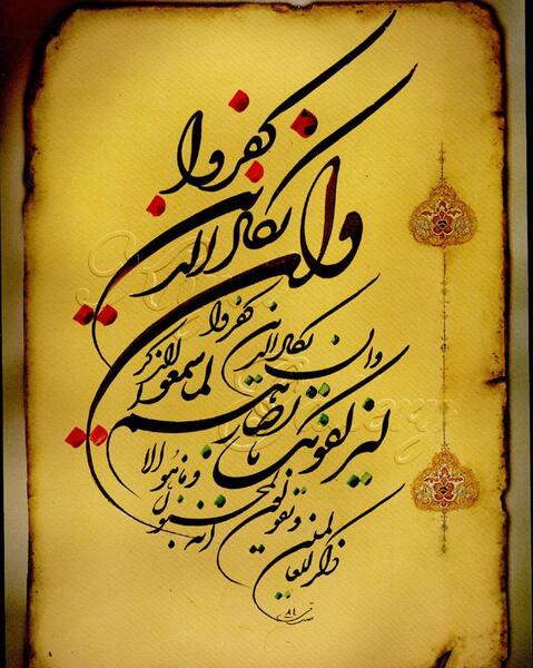 عکس نوشته وان یکاد برای زندگی