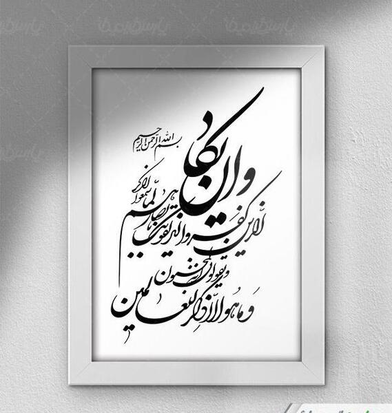 عکس نوشته وان یکاد برای زندگی