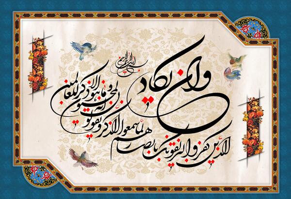 عکس نوشته وان یکاد الذین