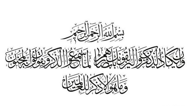 عکس نوشته وان یکاد الذین