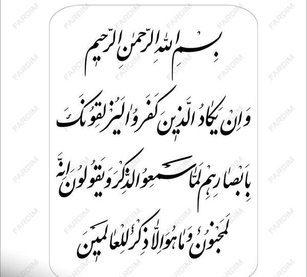 عکس نوشته وان یکاد الذین