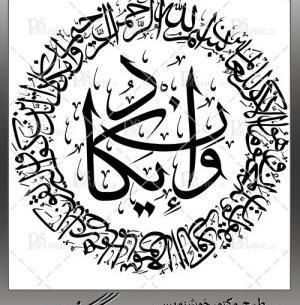 عکس نوشته وان یکاد الذین