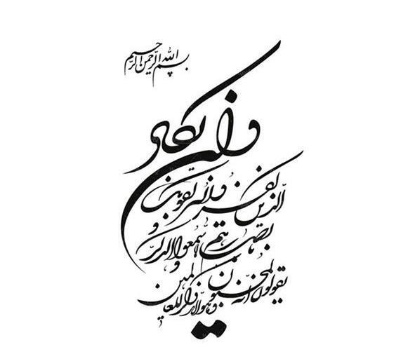 عکس نوشته وان یکاد الذین