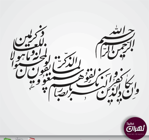 عکس نوشته وان یکاد الذین