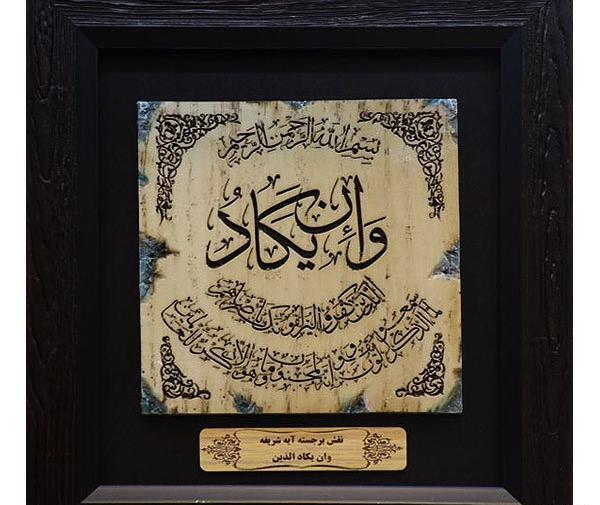 عکس نوشته وان یکاد الذین