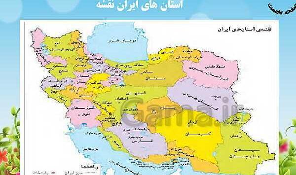 عکس نقشه ی ایران کلاس چهارم