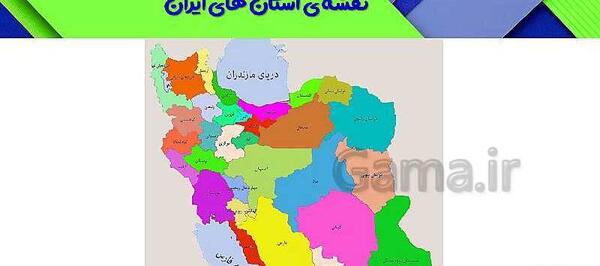 عکس نقشه ی ایران کلاس چهارم