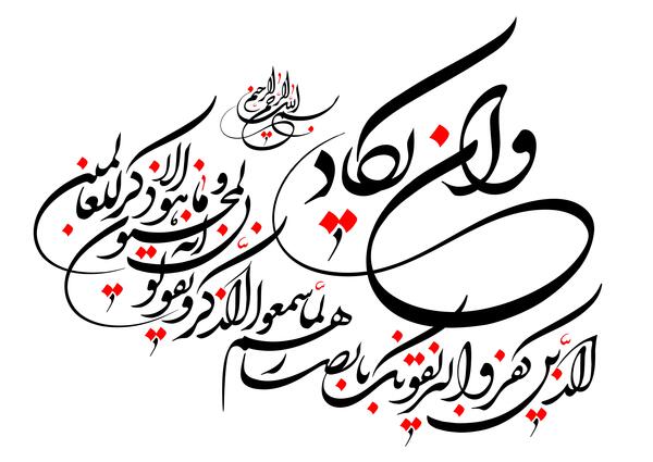 عکس نوشته آیه وان یکاد