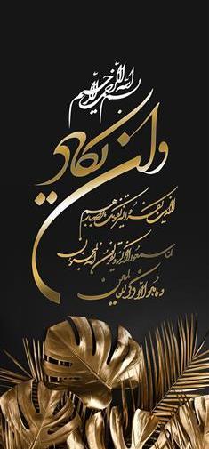 عکس نوشته آیه وان یکاد
