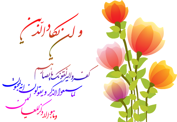 عکس نوشته آیه وان یکاد