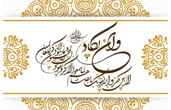 عکس نوشته آیه وان یکاد