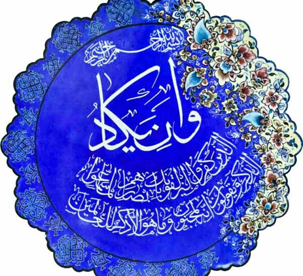 دانلود عکس نوشته وان یکاد