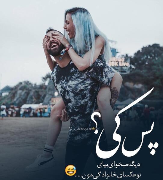عکس نوشته ویسگون عاشقانه