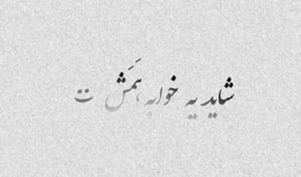 عکس ویسگون نوشته غمگین