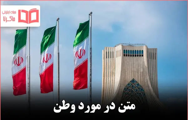 عکس نوشته وطن پرستی
