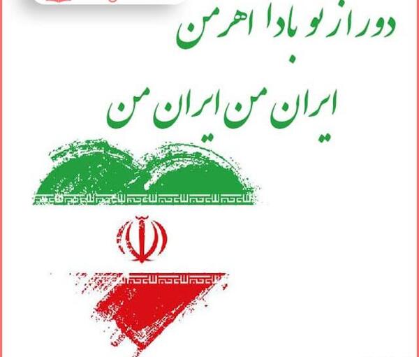 عکس نوشته وطن پرستی