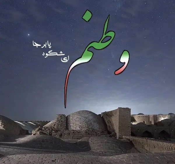 عکس نوشته وطن پرستی