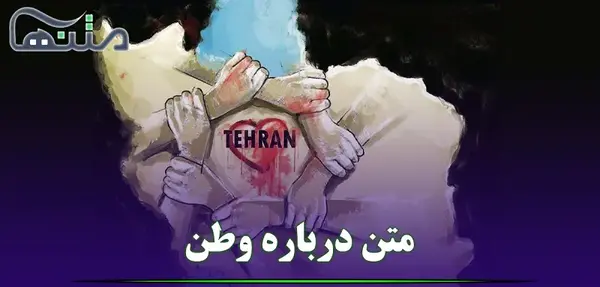 عکس نوشته وطن پرستی