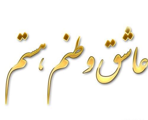 عکس نوشته وطن پرستی