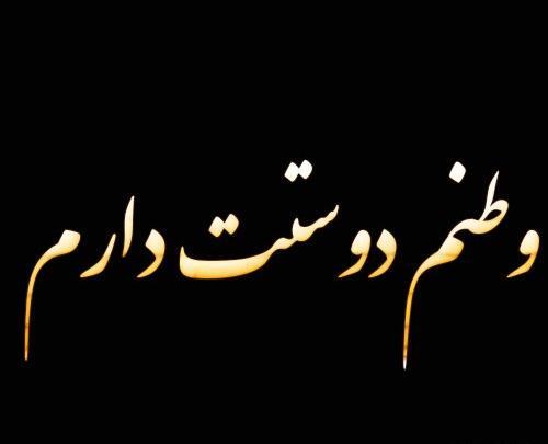 عکس نوشته وطن پرستی