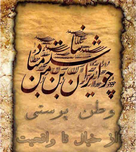 عکس نوشته وطن پرستی