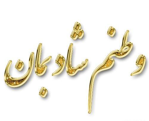 عکس نوشته وطنم
