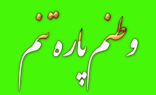 عکس نوشته وطنم