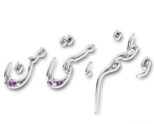 عکس نوشته وطنم