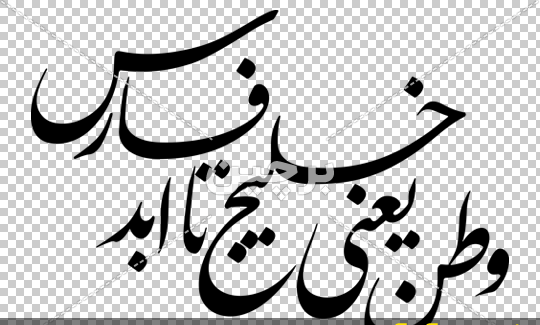 عکس نوشته وطنم