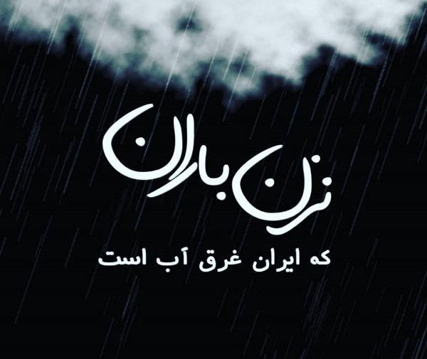 عکس نوشته وطنم تسلیت