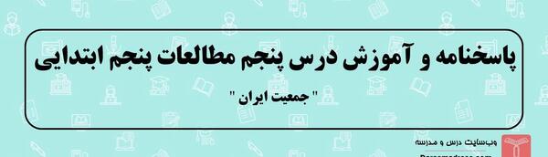 عکس نقشه ایران برای کلاس پنجم