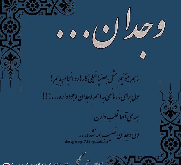 عکس نوشته وجدان نداشتن