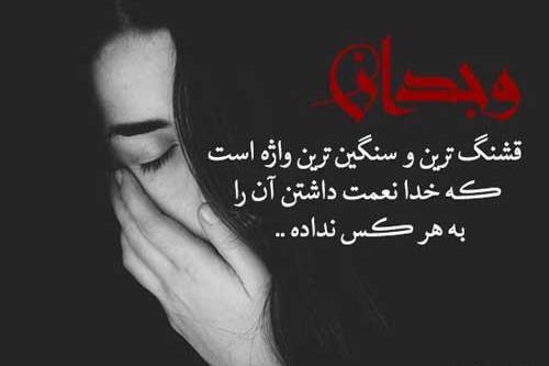 عکس نوشته وجدان داشتن
