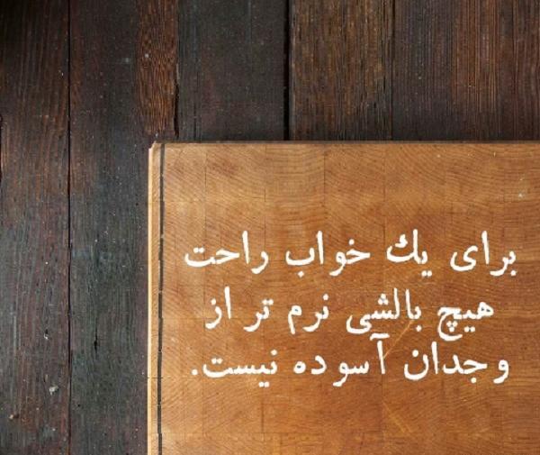 عکس نوشته وجدان داشتن